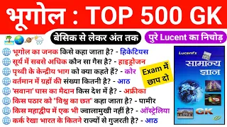 भूगोल : TOP 500 GK | Lucent's बुक का निचोड़ | Geography All Important Questions | For All Exams