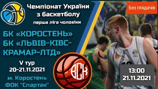 Баскетбол.Чемпіонат України 1-Ліга  БК-Коростень-Бк Львів-КІВС--КРАМАР-ЛТД Чоловіки 2гра