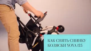 Инструкция как снять спинку коляски YOYA 175