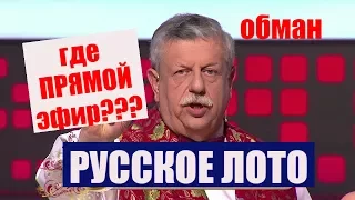 ОЧЕРЕДНОЙ ЛОХОТРОН! тираж 1212!ЛОТО. ОБМАН 01.01.2018г!!!!!