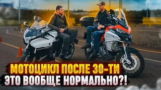 Мотоцикл после 30-ти - это вообще нормально?!