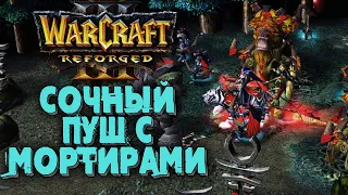 СОЧНЫЙ ПУШ С МОРТИРАМИ: 2на2 в Warcraft 3 Reforged