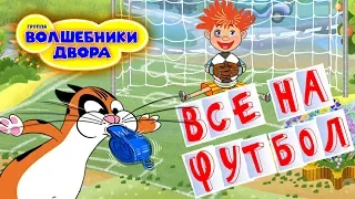 Волшебники двора - Все на футбол