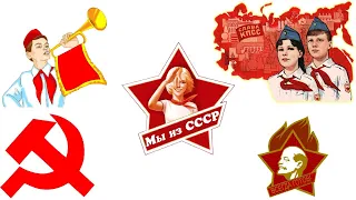 Гимн Советских Пионеров - Anthem of the Soviet Pioneers