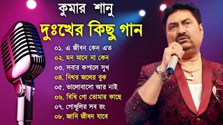 কুমার শানু দুঃখের গান || Sad Song Bangla  || Best Of Kumar Sanu || Bengali Old Songs || Bangla Song