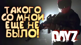 DAYZ - ТАКОГО СО МНОЙ ЕЩЕ НЕ БЫЛО!