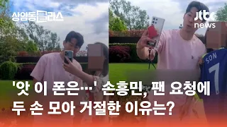 '이 폰은…' 손흥민, 팬 셀카 요청에 두 손 모아 거절한 이유 #도시락있슈 / JTBC 상암동 클라스