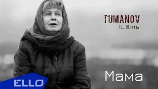 Tumanov ft. Жить - Мама / ELLO UP^ /