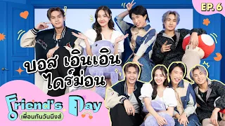 Friend's Day เพื่อนกันวันนึงส์ EP.6 | บอส-เอินเอิน-ไดร์ม่อน จากละคร ACROSS THE SKY ลัดฟ้าล่าฝัน