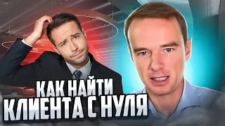 Как найти КЛИЕНТА С НУЛЯ? СКРИПТ ПРОДАЖ. Владимир Якуба. СОВЕТЫ.