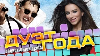 ЛУЧШИЕ ДУЭТЫ ГОДА /  BEST DUETS