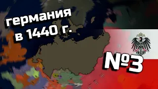 Age of History 2 (Германия в 1440 году).  №3. Прохождение Age of Civilization 2