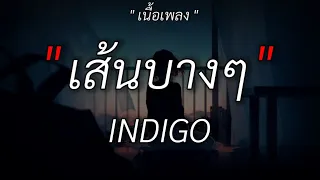 เส้นบางๆ - INDIGO I นอกจากชื่อฉัน | นะหน้าทอง | กาลครั้งหนึ่ง /เนื้อเพลง/