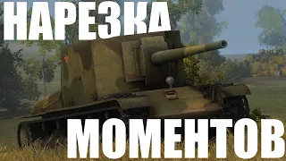 Нарезка смешных моментов СУ-100Y Вот Блиц / WoT Blitz