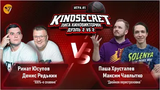 КиноСекрет.Дуэль #13 (2 сезон) | ПАРНАЯ ИГРА KinoSecret