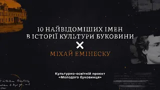 Михай Емінеску - 10 найвідоміших імен в історії Буковини