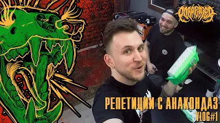 POGREBIER VLOG#1: Репетиции с Anacondaz.