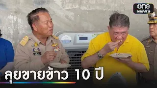 "ภูมิธรรม" เปิดโกดังจำนำข้าว พิสูจน์ข้าว 10 ปียังกินได้ | ข่าวเย็นช่องวัน | สำนักข่าววันนิวส์