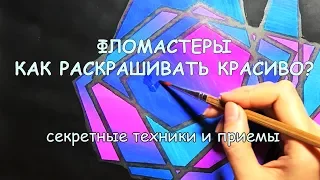 ФЛОМАСТЕРЫ / Как раскрашивать красиво? Техники и трюки