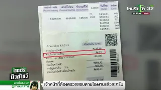 ค่าบริการ 38.22 บาท ทำไมต้องจ่าย | 29-11-61 | ไทยรัฐนิวส์โชว์