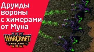 Друиды вороны c химерами от Муна‼️ Soin (Orc) vs Moon (Ne) Warcraft 3 Reforged