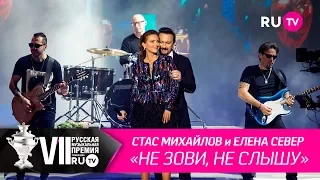 Стас Михайлов и Елена Север - «Не зови, не слышу»