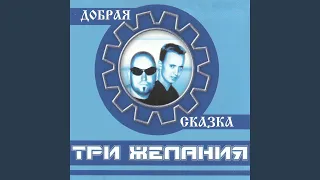 Я тебя заколдую (Remix)