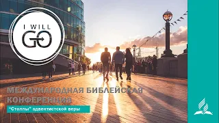 Международная библейская конференция 2024 (День 4)/ Bible Conference (Day 4)