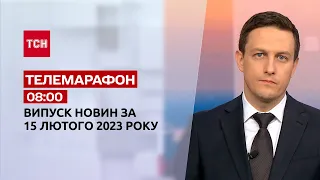 Новини ТСН 08:00 за 15 лютого 2023 року | Новини України