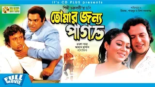 Tomar Jonno Pagol - তোমার জন্য পাগল | Riaz | Shabnur | Bangla New Movie 2019