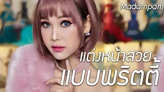 มาดามแพม แต่งหน้าพริตตี้ สวยๆ