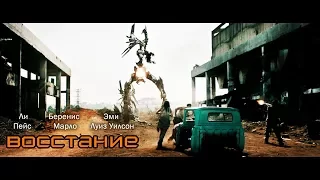 Восстание (Revolt) 2017. Трейлер (Русская озвучка)