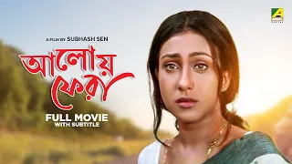 Aloy Phera - Bengali Full Movie | Rituparna Sengupta | Tapas Paul | Victor Banerjee