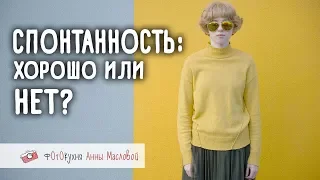 Спонтанность на съемке - хорошо или нет? Фотокухня Анны Масловой. Выпуск №19.