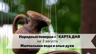 3 августа - День молчальной воды и защиты от злых духов