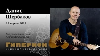 Данис Щербаков. "Гиперион", 17.03.17.