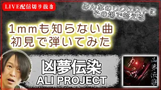 【初見ギター】ALI PROJECT　凶夢伝染　初見で弾いてみた