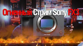 Огненный Стрим Sony FX3 ! (Смотрим Гарик Тарано)