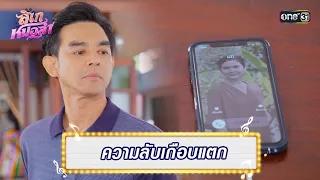 โป๊ะแตกเสียงหลุด ทำแม่รู้ว่าโกหก | Highlight Ep.10 ลิเกหมอลำ | 19 ม.ค. 67 | one31