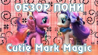 Обзор канекалоновых пони Cutie Mark Magic - Skywishes и Sweetie Drops