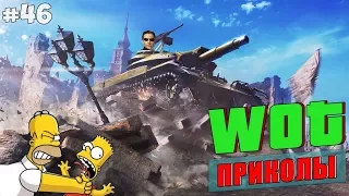 WoT Приколы # 46