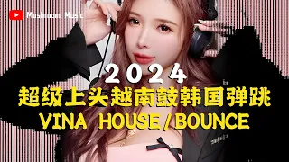 【2024超级上头越南鼓韩国弹跳】Vina House|Bounce马来西亚Subaru KTV气氛助燃☁️ 更快上头！