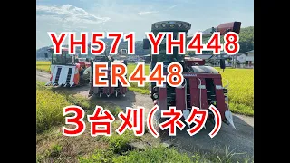 #yh571　#h448　#er448　#３台刈　#稲刈り　#ヤンマー　#クボタ　#農業　#徳島　#看板屋　＃コンバイン　#阿南市