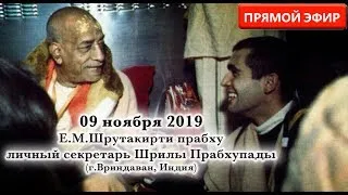 09 ноября 2019 ПРЯМАЯ ТРАНСЛЯЦИЯ ИЗ ВРИНДАВАНА