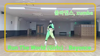 런더월드-비욘세 Run The World (Girls) - Beyonce | 줌바댄스, 창작안무, zumba, 정면거울모드, 퓨전줌바