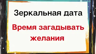 Зеркальная дата - Время загадывать желания | Нумерология