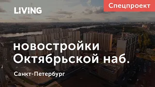 Как формируются районы новостроек: Октябрьская набережная