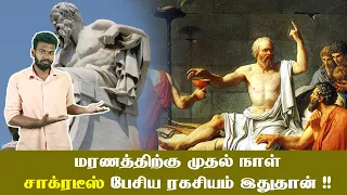 Socrates Last Words | Who is the real Idiot | Tamil | TheneerIdaivelai