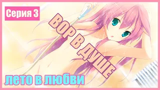 ВОР В ДУШЕ ► ЛЕТО В ЛЮБВИ #3