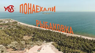 Улётные выходные: почем Рыбаковка?